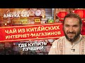 Стоит ли покупать чай в Китае? Где лучше покупать китайский чай? Азбука Чая.