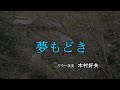 木村好夫　夢もどき　花のステージ718=387 5