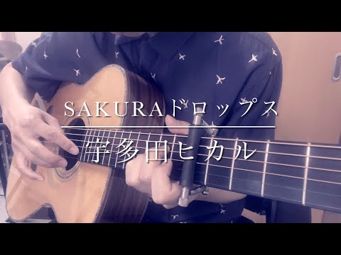 SAKURAドロップス / 宇多田ヒカル [弾き語り]男性カバー