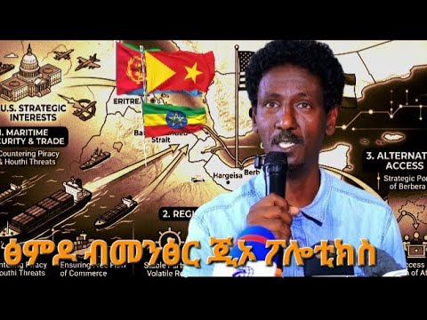 ፅምዶ ብዓይኒ ጂኦፖለቲክስ- ኢንጅኔር ኣታኽልቲ ግርማይ