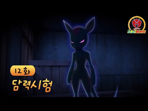 [요괴메카드] 12화 하이라이트 - 담력시험 Ghost <strong>Mecard</strong> Episode 12 highlight