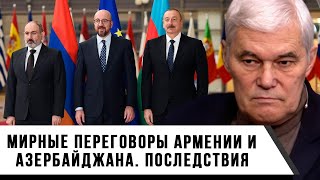 Константин Сивков | Мирные Переговоры Армении И Азербайджана | Последствия