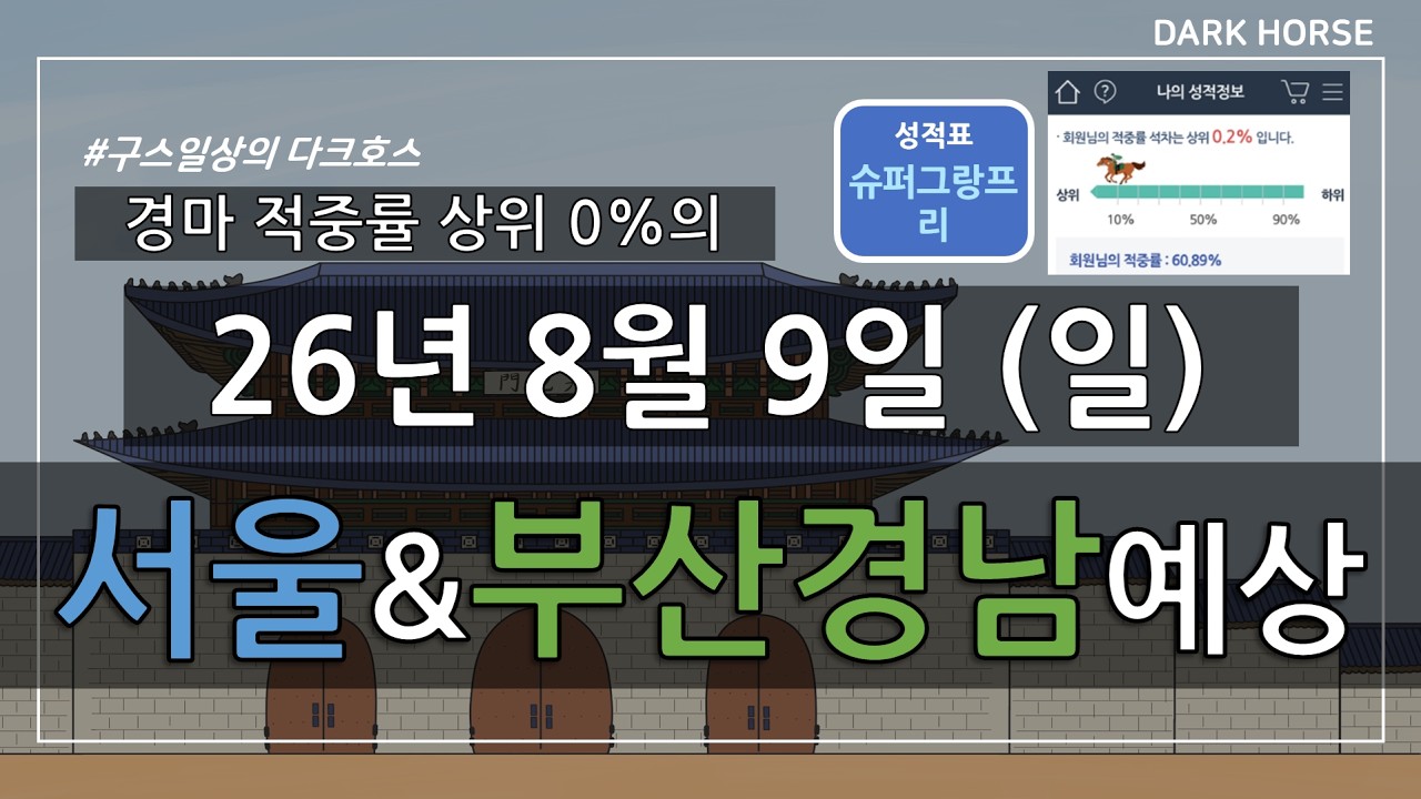 [구스일상 경마예상] 2026년 8월 9일 일요일 서울 부산경남 경마 예상