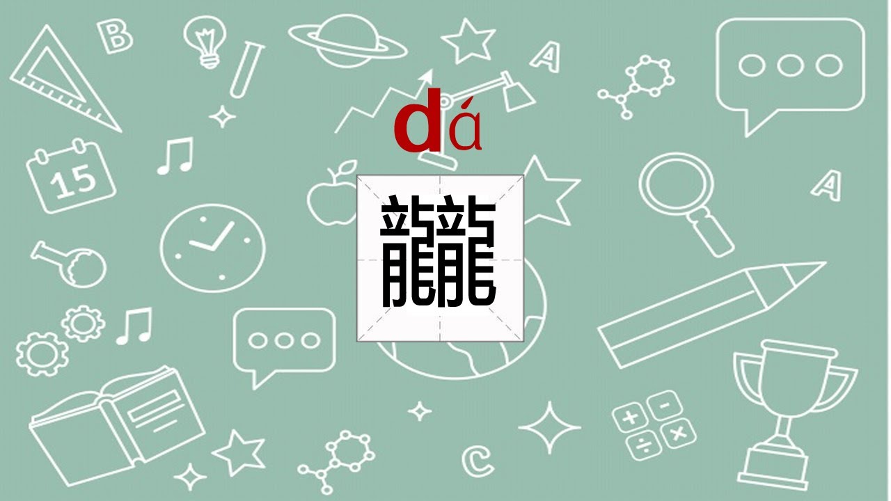 The 30 most difficult Chinese characters | 99.9%的中国人不认识的最难30个生僻字,不服来试 ...