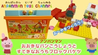 アンパンマン おもちゃ ブロック おおきなパン工場とすてきなおうちブロックバケツ ☆ANPANMAN TOYS CHANNEL☆