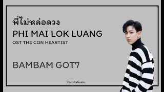 [ENG SUB] BamBam (GOT7) - พี่ไม่หล่อลวง (Phi Mai Lor Luang) | OST The Con Heartist | Lycris