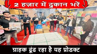 2 हज़ार में दुकान भरें।  Smart Unique, Wholesale Product | New Business Ideas | Small Business Ideas