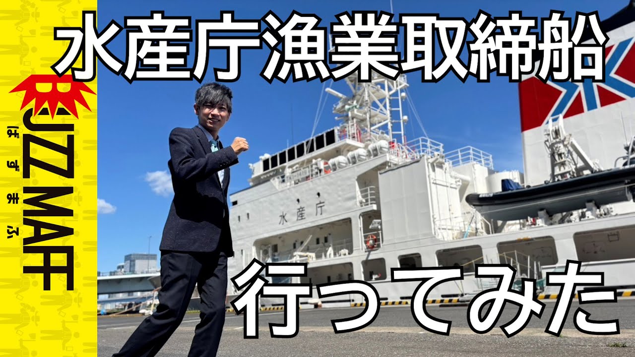 漁業取締船 海鳳丸 水産庁 KAIHOU MARU 2022APR - Shipspotting