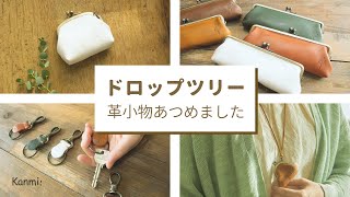 ドロップツリー革小物、あつめました