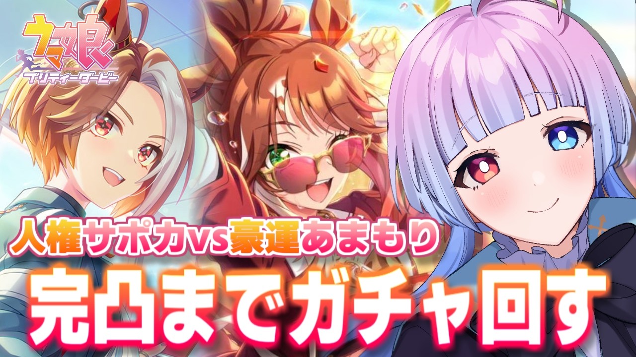 【 #ウマ娘 #ガチャ】カジノドライヴとフォーエバーヤングを完凸させる‼️⌇5周年ガチャ【ウマ娘プリティーダービー実況#30】【#新人Vtuber／あまもりらら】