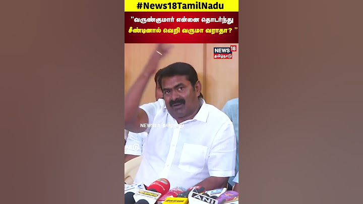 Seeman Vs Varun Kumar IPS | வருண்குமார் என்னை தொடர்ந்து சீண்டினால் வெறி வருமா வராதா? | N18S