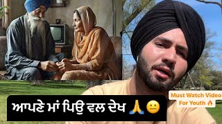 ਆਪਣੇ ਮਾਂ ਪਿਉ ਵੱਲ ਦੇਖ 🙏😐| A MUST WATCH VIDEO FOR EVERY YOUNGSTER