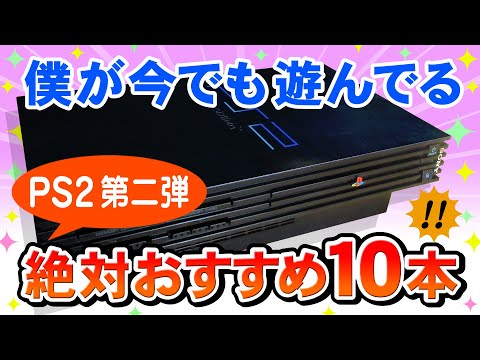 PS2及びソフト17点（名作多数！！） PS2名作おすすめゲーム10本第二弾！ご紹介【何度も遊べる面白い