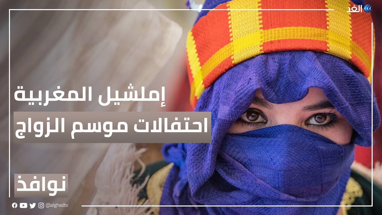 المغرب.. احتفالات خاطفة لقلوب زوار «إملشيل» في موسم الزواج | #نوافذ