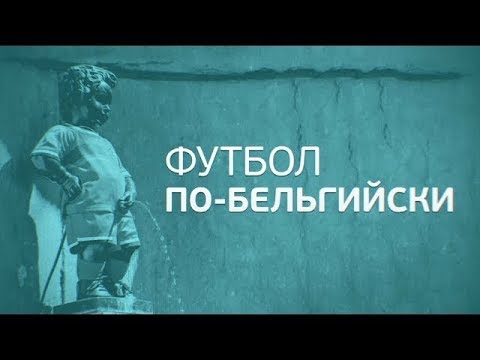 «Футбол по-бельгийски». Специальный репортаж