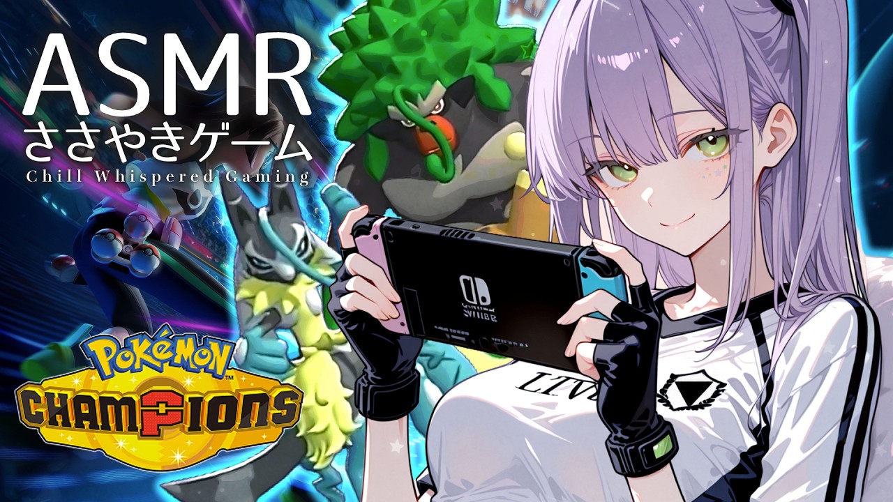【ASMR/ゲーム】チルい囁き声でポケモン対戦やってみる🎮メガルカリオZ主軸｜ポケモンチャンピオンズ【沙汰ナキア/KU100】