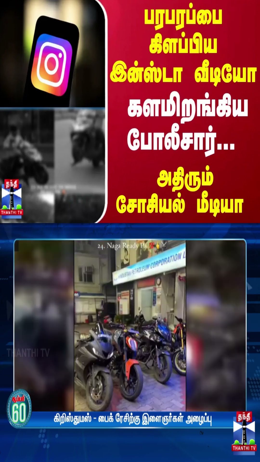 பரபரப்பை கிளப்பிய இன்ஸ்டா வீடியோ... களமிறங்கிய போலீசார்... அதிரும் சோசியல் மீடியா