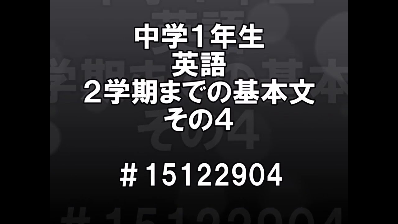 中学１年生英語２学期までの基本文その４ 15122904 Youtube