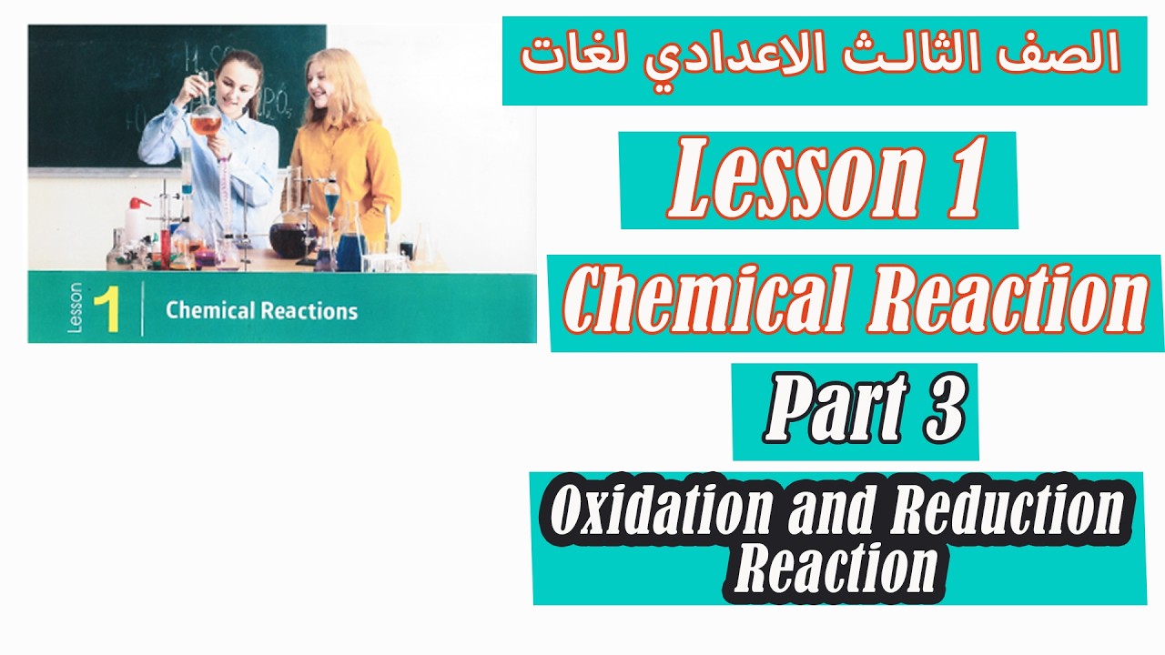 P3 1 НАУКА l Подготовка 3 l Второй семестр 2026 г. - Модуль 1 - Урок 1: Химическая реакция / Часть 3