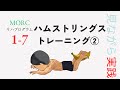 立ち上がりの膝の痛みに!クッションを使用したハムストリングストレーニング【見ながらトレーニング】MORCリハビリプログラム1-7
