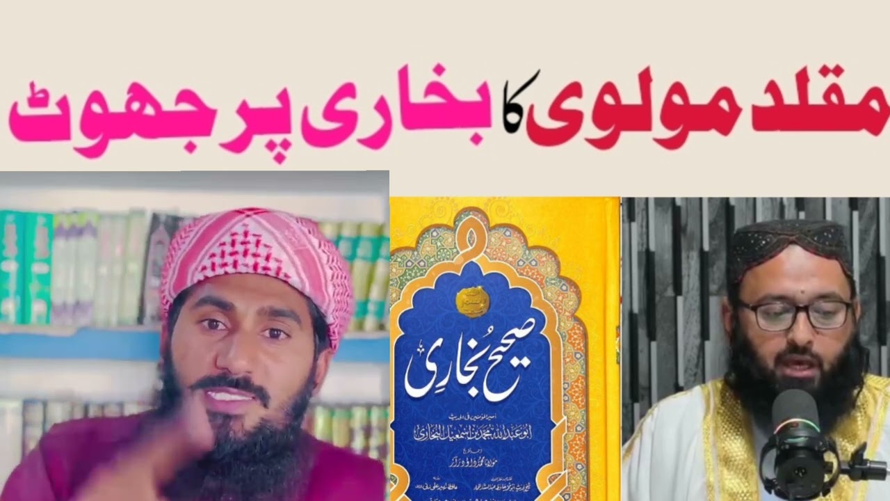 Moqalad molvi ka bukhari pr jhoot.by Abdullah zamzam sab 