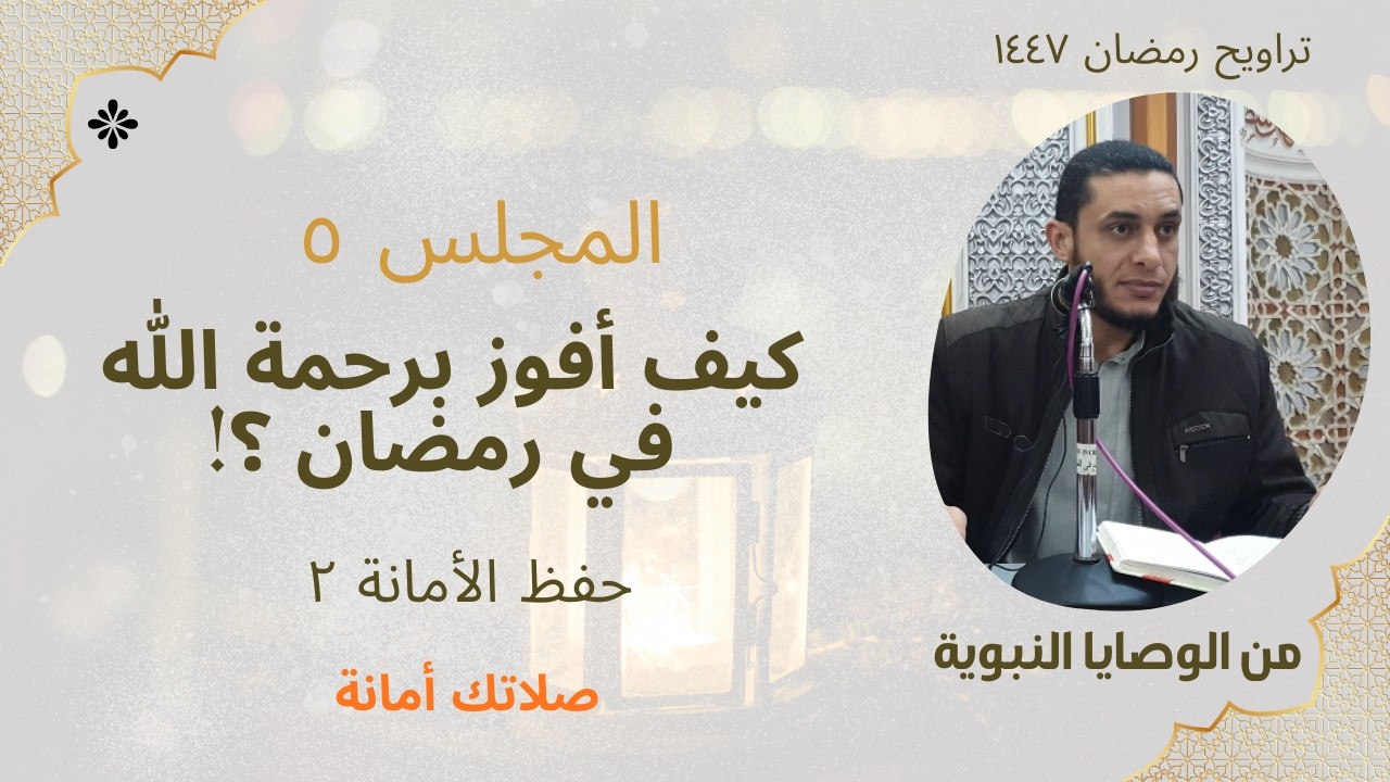 رمضان ١٤٤٧ - مجلس ٥ - كيف أفوز برحمة الله في رمضان ٥ - حفظ الأمانة ٢