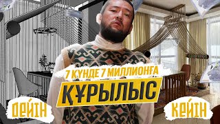 картинка: 3D проектіні шынайы өмірде жүзеге асыру / Бағасы 7 000 000 теңге: ремонт