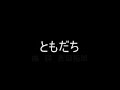 yoshida ともだち 吉田拓郎