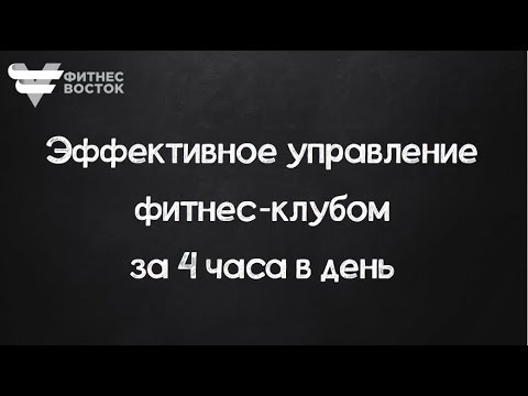 Эффективное управление фитнес-клубом за 4 часа в день.