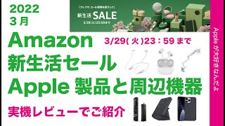 やや速報！Amazon新生活セール2022年3月スタート！Apple製品とオススメ周辺機器を実機プチレビューでご紹介