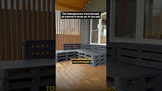 Что можно сделать своими руками до 10 тыс руб на участке 6 соток?