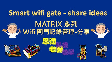 045【思達老師】Matrix系列 wifi 閘門紀錄管理 分享【Teacher STAR WU】Smart wifi gate - share ideas