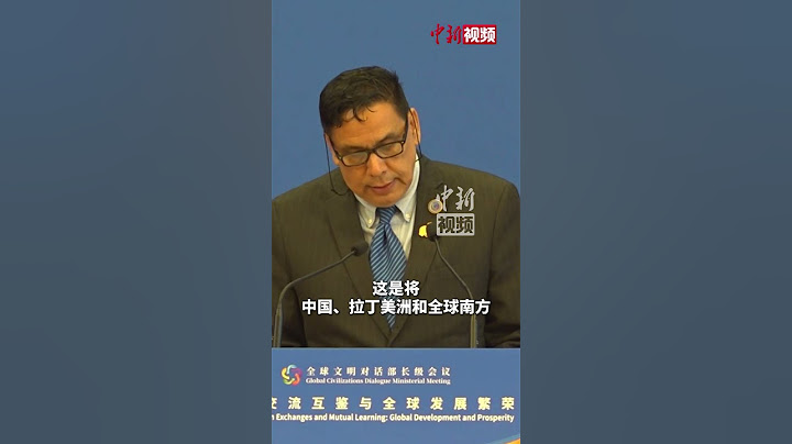 厄瓜多尔前交通部长：将致力于建构人类命运共同体