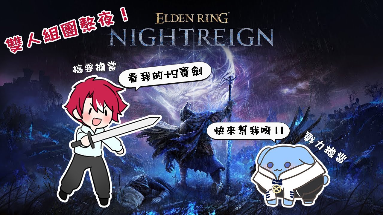 【艾爾登法環 黑夜君臨】今晚是真的來熬夜了！熬夜團走起！！【未階堂ゆうら】ft. @kuru1208 | MYViki