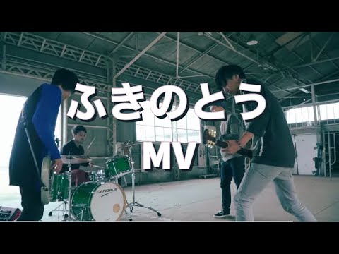 ふきのとう（かわむらいさみ、小柳和之、杉本哲也、星知輝）RABUTORA