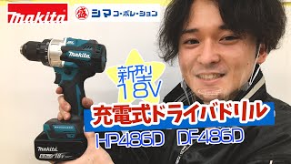 【HP486D】マキタの１８V新型ドライバドリル【シマコーポレーション】