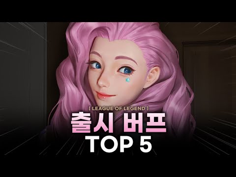 【롤】 '출시 버프'를 받지 못한 챔피언 top 5