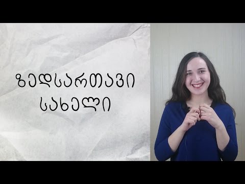 ზედსართავი სახელი ინგლისურში