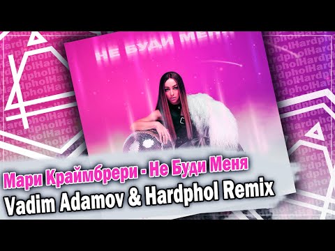 Мари Краймбрери - Не Буди Меня (Vadim Adamov & Hardphol Remix) DFM mix