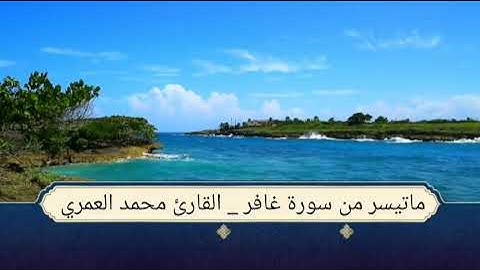 من الصلوات الجهرية ماتيسر من سورة غافر _ القارئ محمد العمري