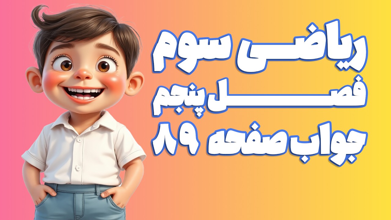 ریاضی سوم ابتدایی فصل 5 صفحه 89 (ویرایش 1404) | کلاس ریاضی من