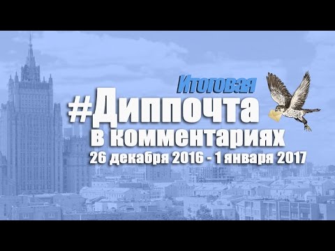 Диппочта, 26 декабря — 1 января, 2016
