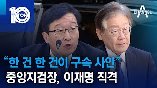 “한 건 한 건이 구속 사안”…중앙지검장, 이재명 직격 | 뉴스TOP 10