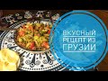 Вкусный рецепт из Грузии - видео от наших подписчиков