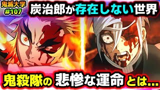 【鬼滅の刃】炭治郎がいない世界を考察！善逸・伊之助の意外な末路！煉獄が生存し、天元と小芭内が共闘する世界！（立志編/無限列車編/遊郭編/刀鍛冶の里編/if考察/鬼滅大学）