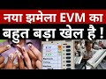 चुनाव आयोग EVM में नया चक्कर चलाने जा रहा है समझिए । Navin Kumar