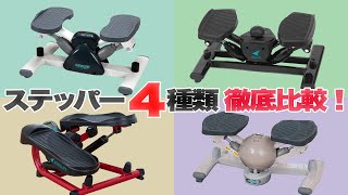 【 徹底比較 】ステッパー 4 種類 乗り比べ ！（ サイドステッパー 　サイドステッパーTHE MAX20　コアビクサー　ストレッチステッパー ）