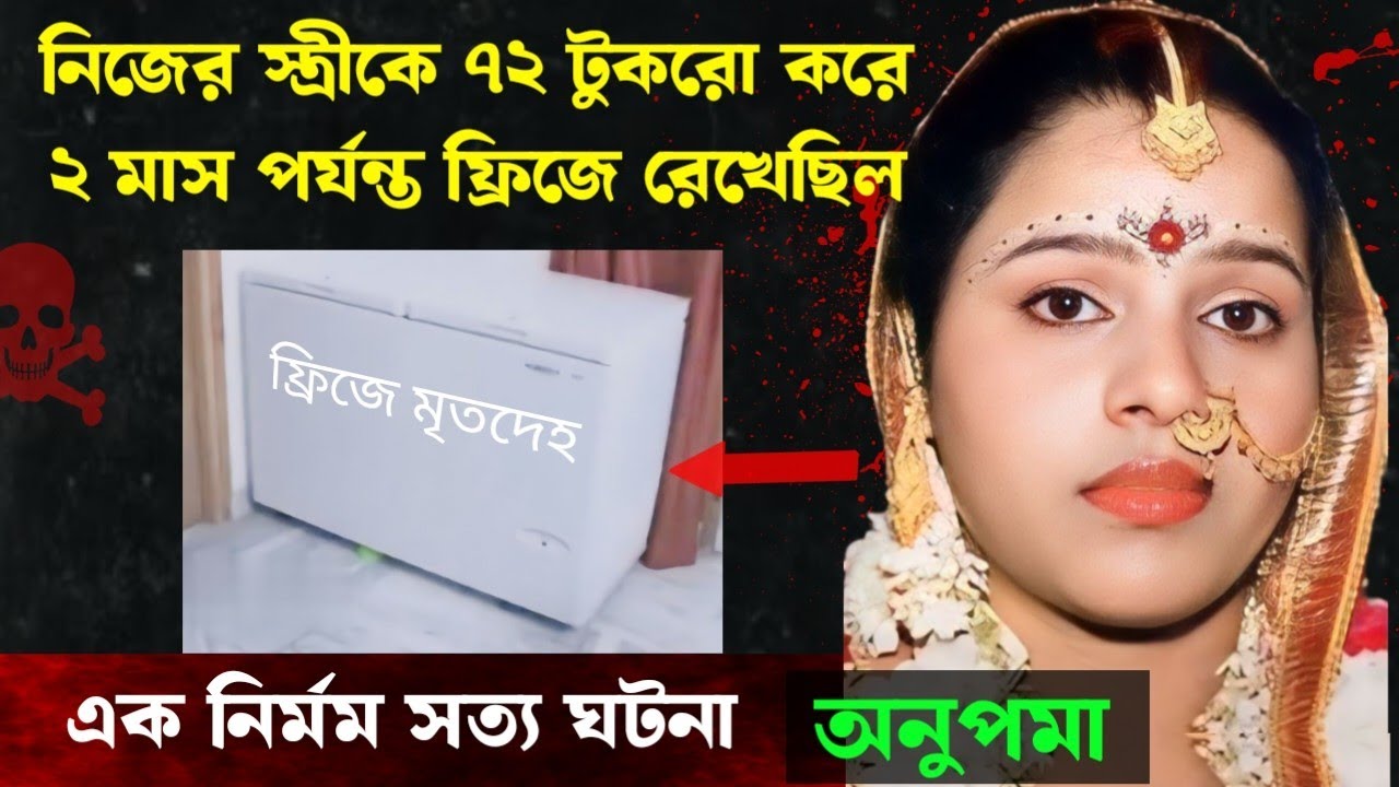 সুন্দর স্ত্রী হ*ত্যার সত্য ঘটনা | Bangla Crime Story