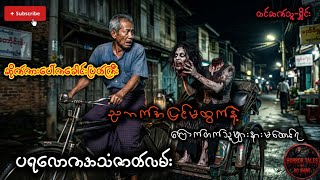"ဆိုက်ကားဆရာရဲ့ ထိတ်လန့်ဖွယ်ည"#myanmar #audio #တာတေ #ghost #horror #ရှိုင်း