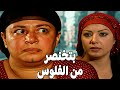 الأختين أتفقو علي الرجالة وهيغفلوهم #مسلسل ريا وسكينة #سمية الخشاب #عبلة كامل 🔥🔥